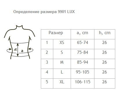 таблица размеров пояс медицинский эластичный фиксирующий послеоперационный ELAST 9901 LUX